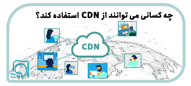 چه کسانی میتوانند از CDN استفاده کنند؟