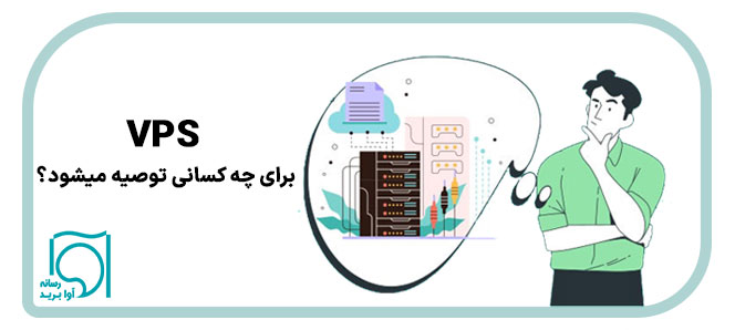 VPS برای چه افرادی توصیه میشود؟