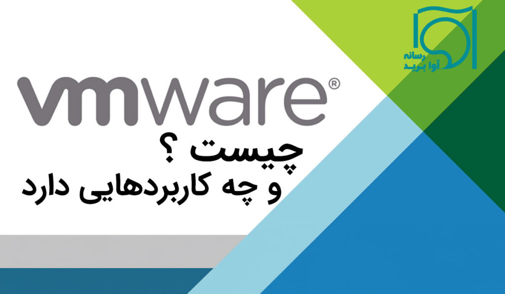 vmware چیست؟ چه کاربردی دارد؟