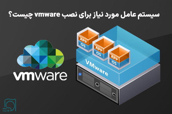 سیستم عامل مورد نیاز برای نصب wmware چیست؟