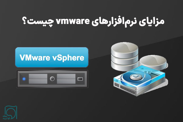 مزایای نرم‌افزارهای vmware چیست؟