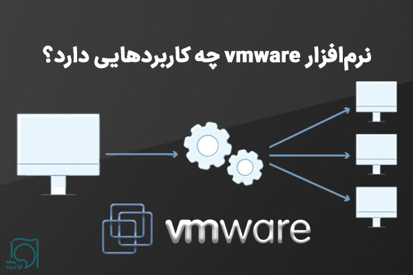 نرم‌افزار vmware چه کاربردهایی دارد؟