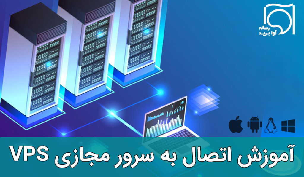 آموزش اتصال به سرور مجازی vps