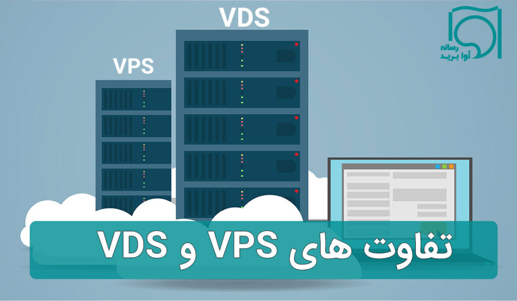 تفاوت VPS و VDS چیست