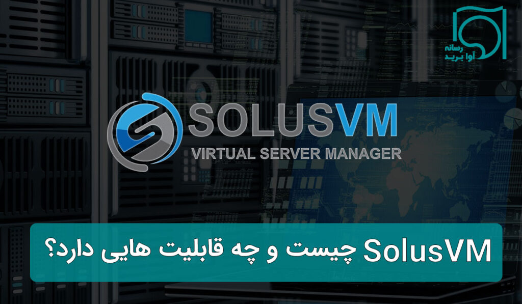 SolusVM چیست