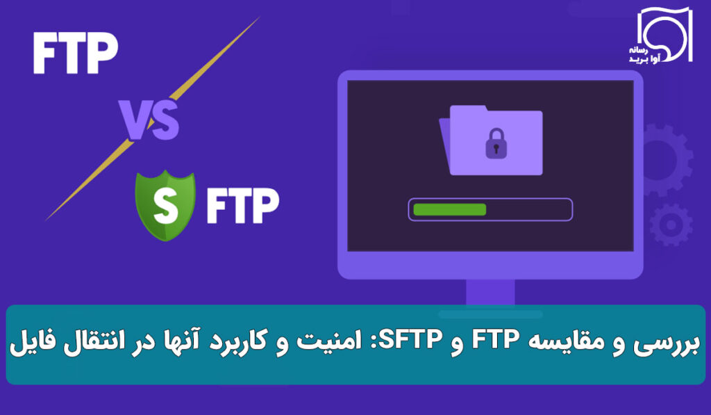 بررسی و مقایسه FTP و SFTP