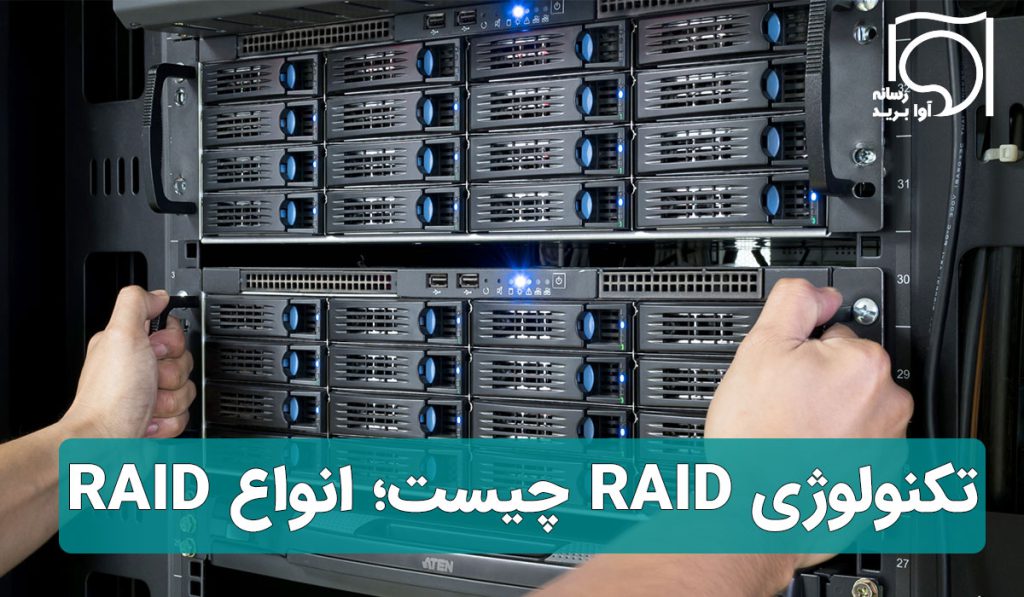 راهنمای کامل RAID