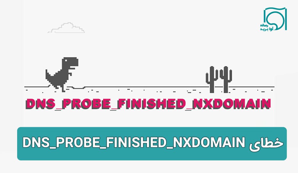 خطای DNS_PROBE_FINISHED_NXDOMAIN