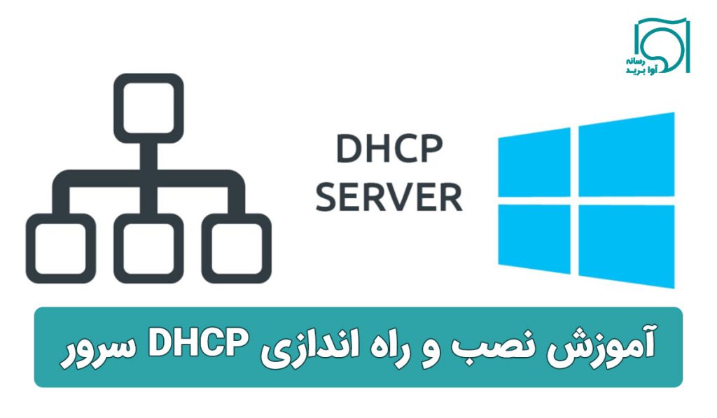 آموزش تصویری کامل نصب و راه اندازی dhcp در ویندوز سرور 2022