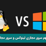 تفاوت سرور مجازی لینوکس و سرور مجازی ویندوز
