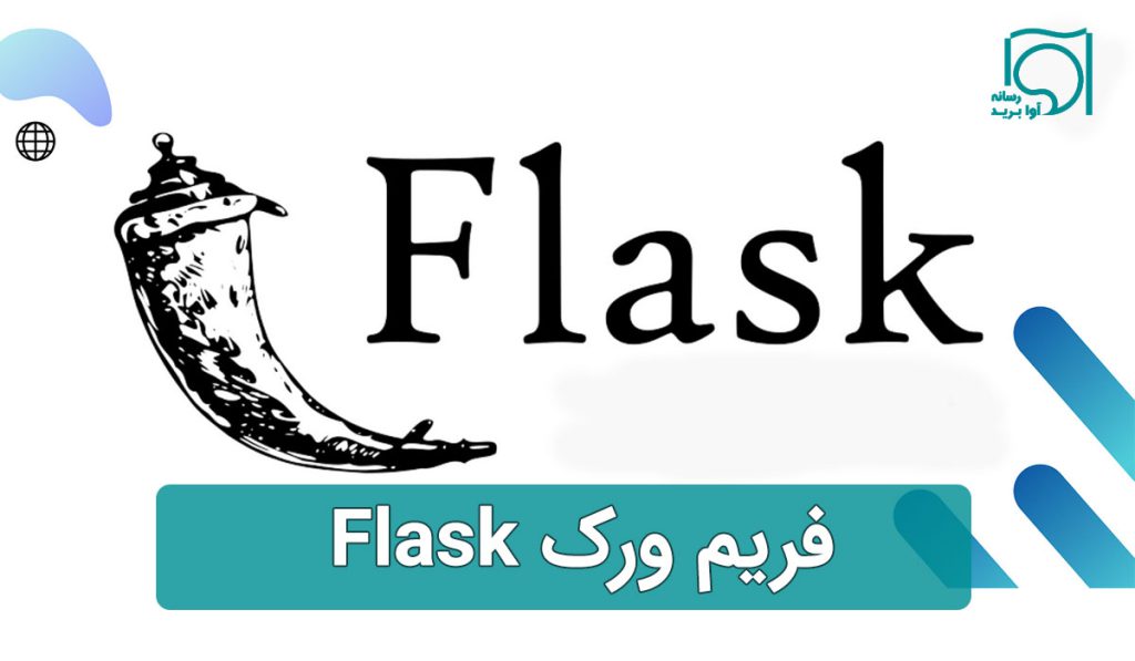 فریم‌ ورک Flask