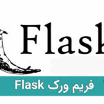 فریم‌ ورک Flask