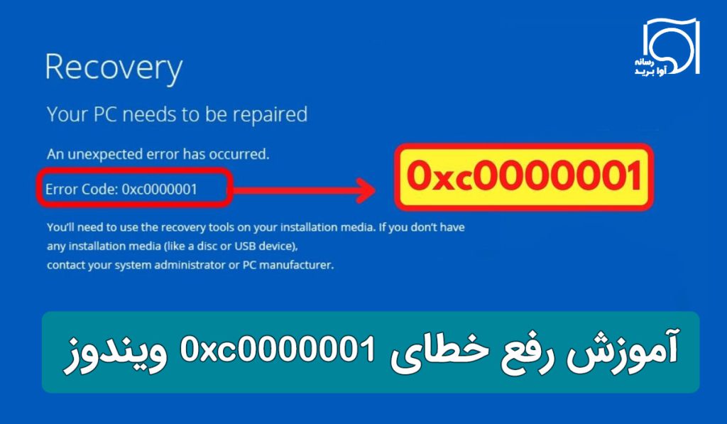 آموزش رفع خطای 0xc0000001 ویندوز