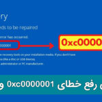 آموزش رفع خطای 0xc0000001 ویندوز