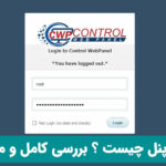 CWP پنل چیست ؟