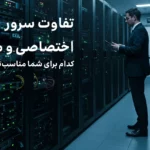 سرور مجازی (VPS) یا سرور اختصاصی
