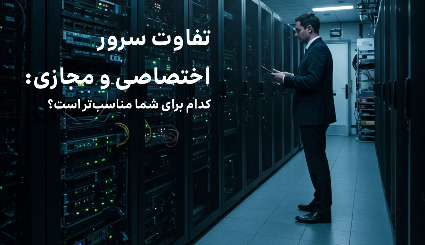 سرور مجازی (VPS) یا سرور اختصاصی