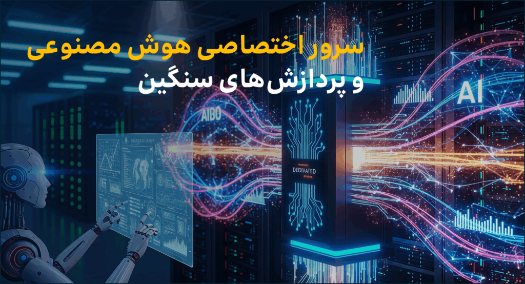 سرور اختصاصی هوش مصنوعی