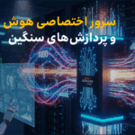 سرور اختصاصی هوش مصنوعی