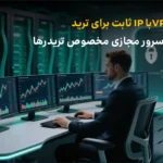 خرید VPS با IP ثابت برای ترید، بهترین سرور مجازی مخصوص تریدرها