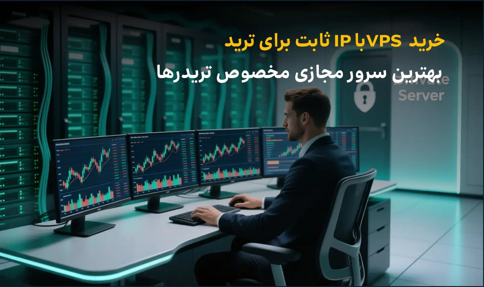 خرید VPS با IP ثابت برای ترید، بهترین سرور مجازی مخصوص تریدرها