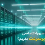 سرور اختصاصی ارزان