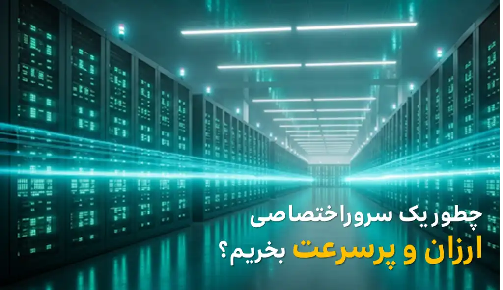 سرور اختصاصی ارزان