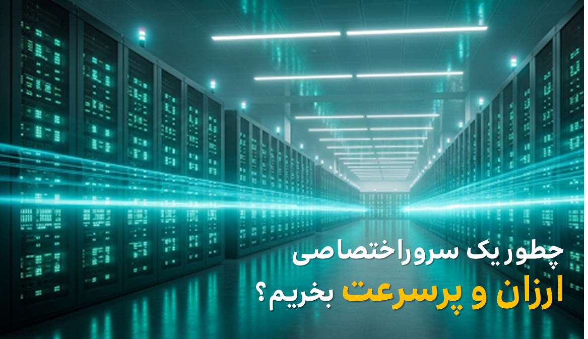 سرور اختصاصی ارزان و پرسرعت