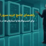 خرید سرور اختصاصی