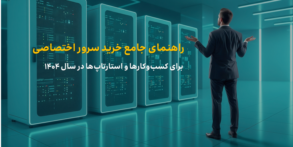 خرید سرور اختصاصی