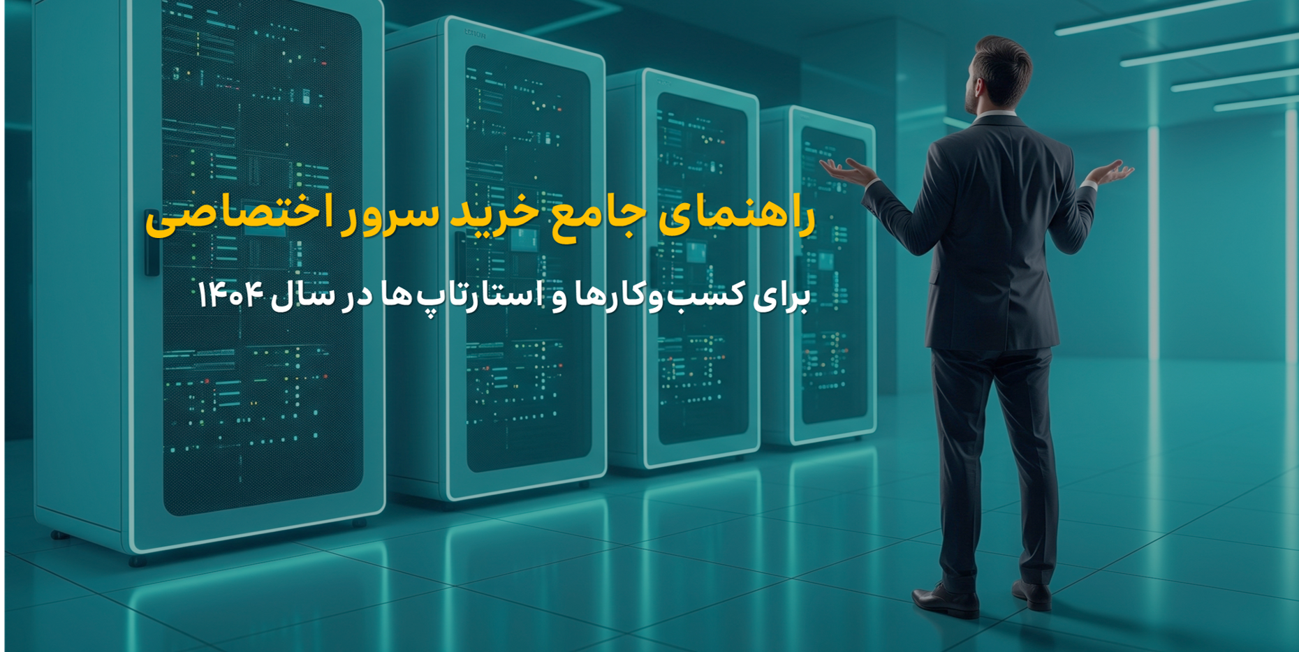 خرید سرور اختصاصی