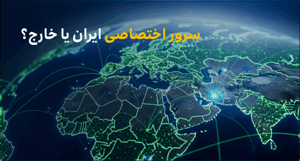 سرور اختصاصی ایران یا خارج؟