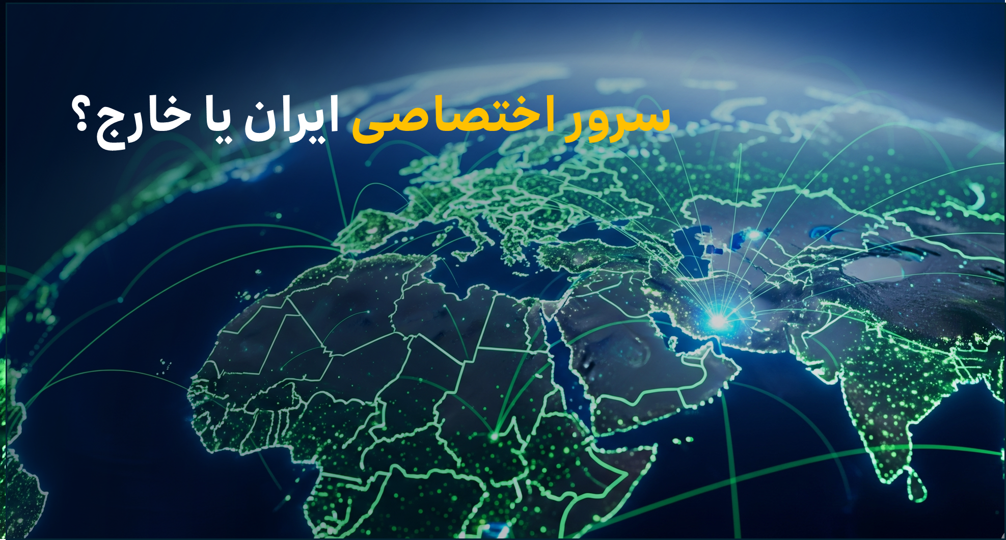 سرور اختصاصی ایران یا خارج؟