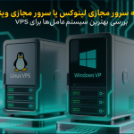 مقایسه سرور مجازی لینوکس و سرور مجازی ویندوز. بررسی بهترین سیستم‌عامل VPS