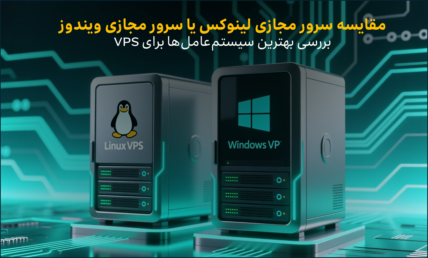 مقایسه سرور مجازی لینوکس و سرور مجازی ویندوز. بررسی بهترین سیستم‌عامل VPS