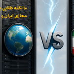 ۱۰ نکته طلایی برای انتخاب سرور مجازی ایران و خارج