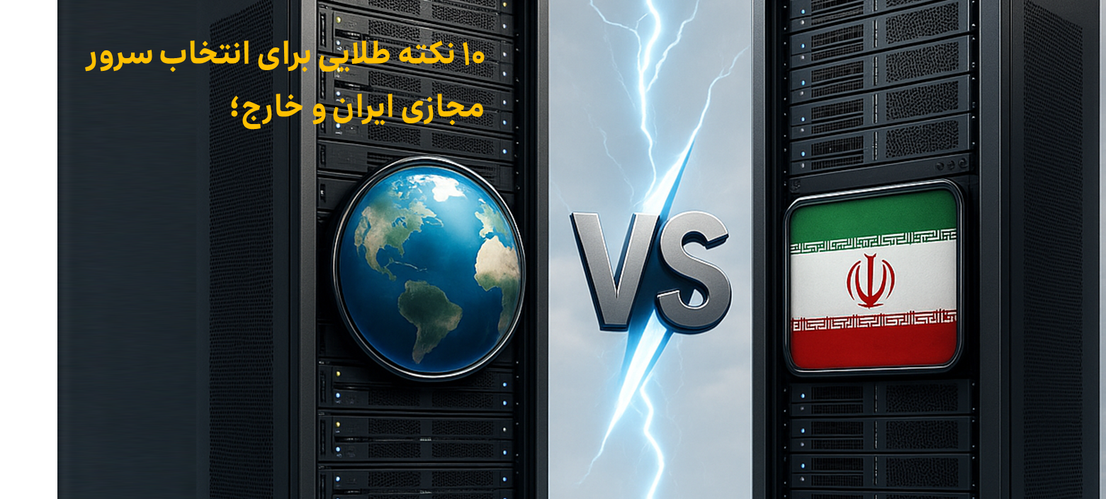 ۱۰ نکته طلایی برای انتخاب سرور مجازی ایران و خارج