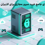 راهنمای جامع خرید سرور مجازی برای کاربران حرفه‌ای