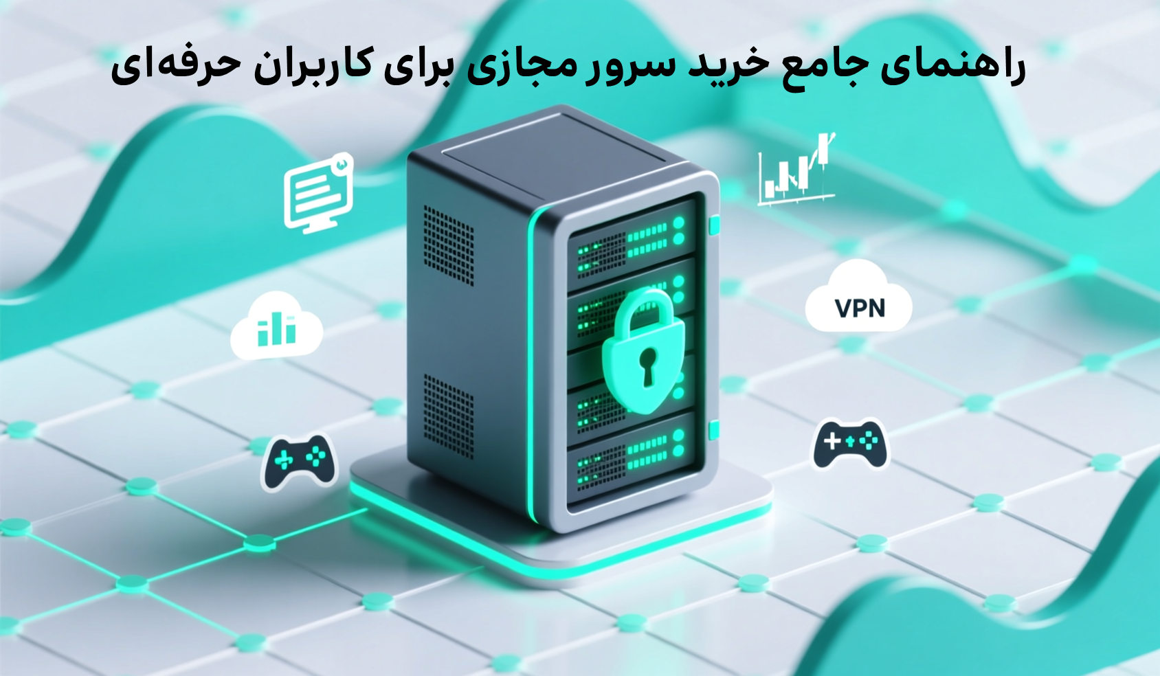 راهنمای جامع خرید سرور مجازی برای کاربران حرفه‌ای