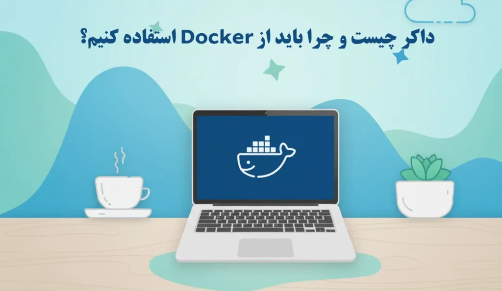 داکر چیست و چرا داکر؟