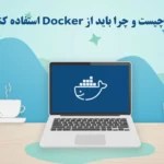 داکر چیست و چرا داکر؟