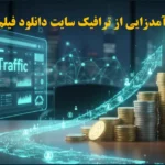 درآمدزایی از ترافیک سایت دانلود