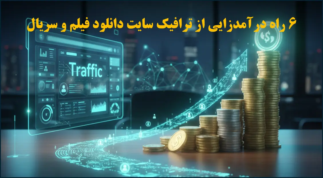 درآمدزایی از ترافیک سایت دانلود