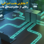 3 جایگزین هاست اشتراکی