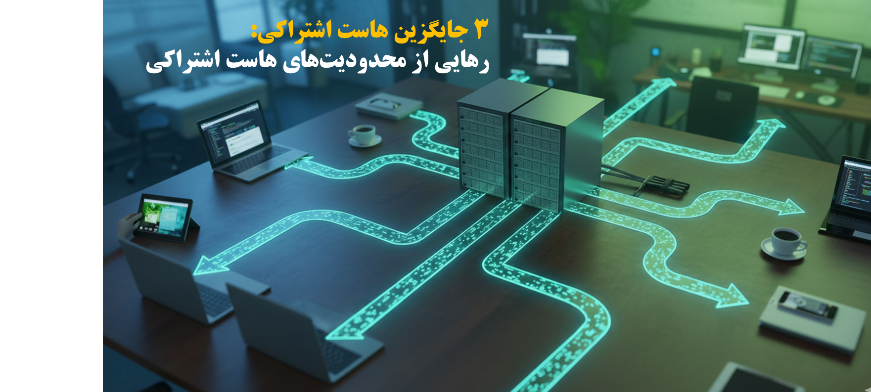 3 جایگزین هاست اشتراکی