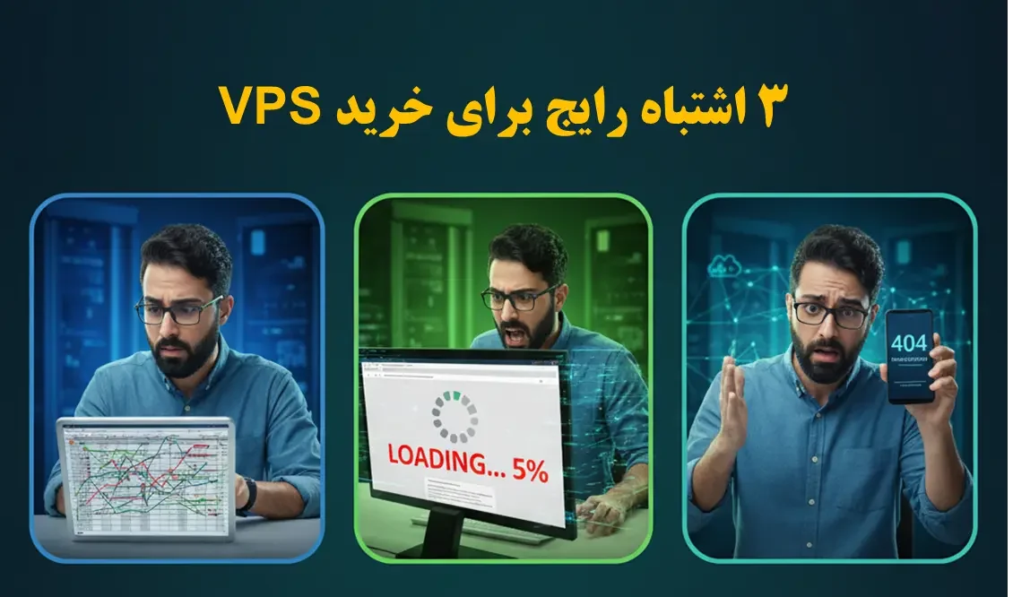 3 اشتباه رایج برای خرید VPS
