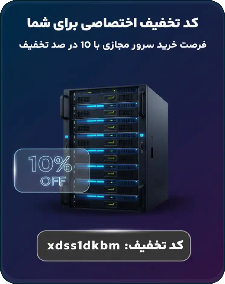 کد تخفیف خرید سرور مجازی