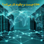CDN چیست