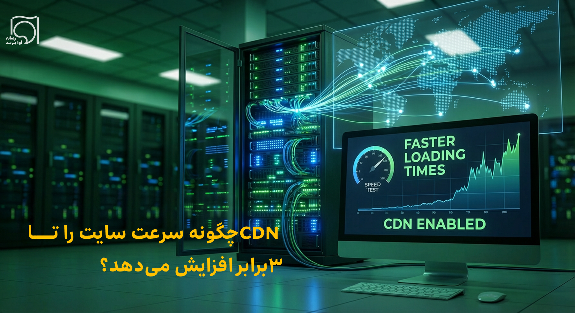 CDN چگونه سرعت سایت را تا 3 برابر افزایش میدهد؟ مکانیزمهای کلیدی CDN برای عملکرد وبسایت 42 CDN چگونه سرعت سایت را افزایش میدهد؟