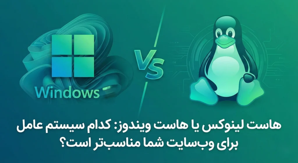 هاست لینوکس یا هاست ویندوز: کدام سیستم عامل برای وبسایت شما مناسبتر است؟ 3 هاست لینوکس یا هاست ویندوز